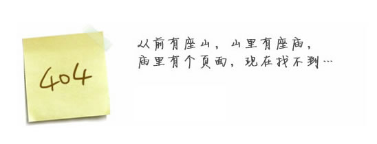 “真的很抱歉，我們搞丟了頁面……”要不去網(wǎng)站首頁看看？